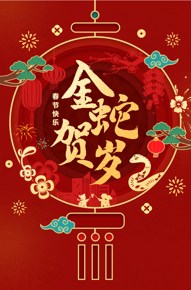 新春快樂！化機(jī)公司給您拜年啦！(圖2)