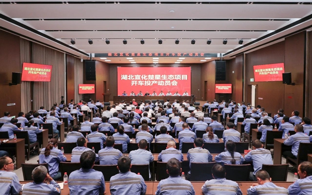宜化集團(tuán)召開楚星生態(tài)項(xiàng)目開車投產(chǎn)動(dòng)員會(huì)(圖1)