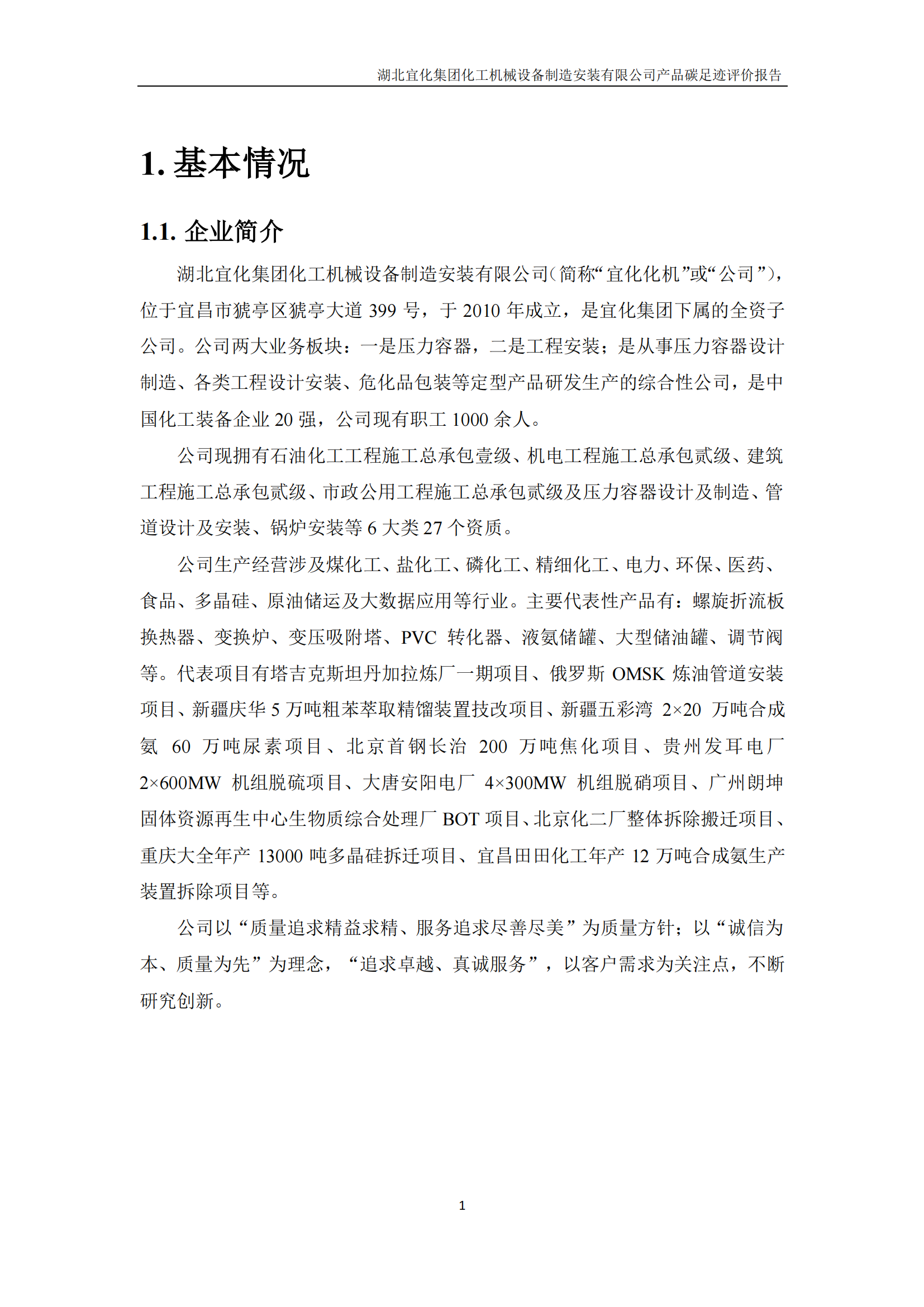 湖北宜化集團化工機械設備制造安裝有限公司碳足跡信息公示(圖4) 湖北宜化集團化工機械設備制造安裝有限公司_PAS2050產(chǎn)品碳足跡報告-定稿_03.png