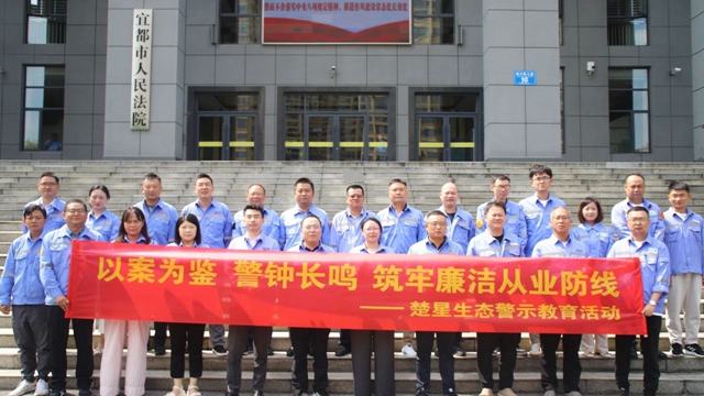 以案為鑒警鐘長(zhǎng)鳴，楚星生態(tài)開展旁聽職務(wù)犯罪庭審警示教育活動(dòng)(圖1)