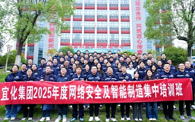 集團2025年網絡安全及智能制造集中培訓班圓滿結業(yè)(圖1) 集團2025年網絡安全及智能制造集中培訓班圓滿結業(yè)(圖1)