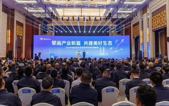 擘畫產(chǎn)業(yè)新篇共建美好生態(tài)！湖北宜化生態(tài)伙伴價值共建峰會成功舉辦