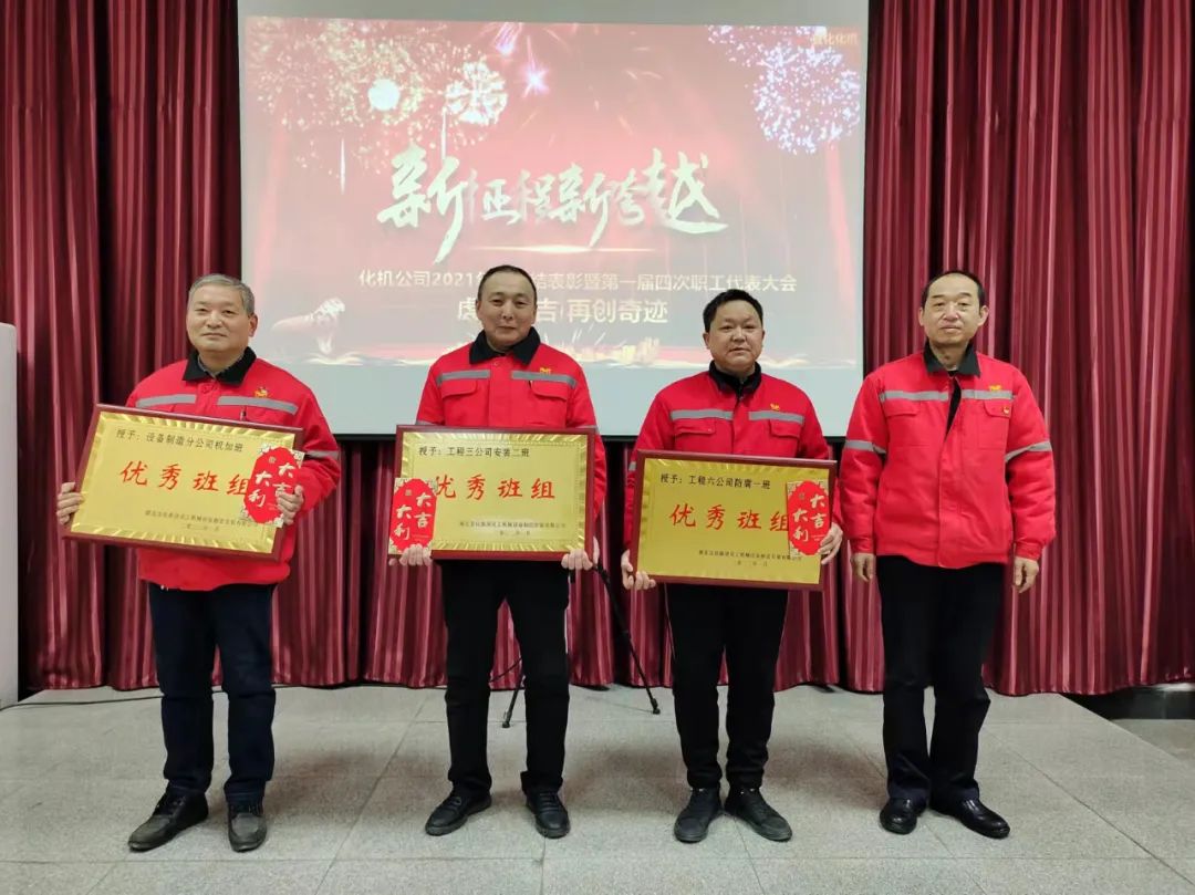 化機(jī)公司召開2021年終總結(jié)表彰暨屆四次職工代表大會(huì) (圖6) 圖片