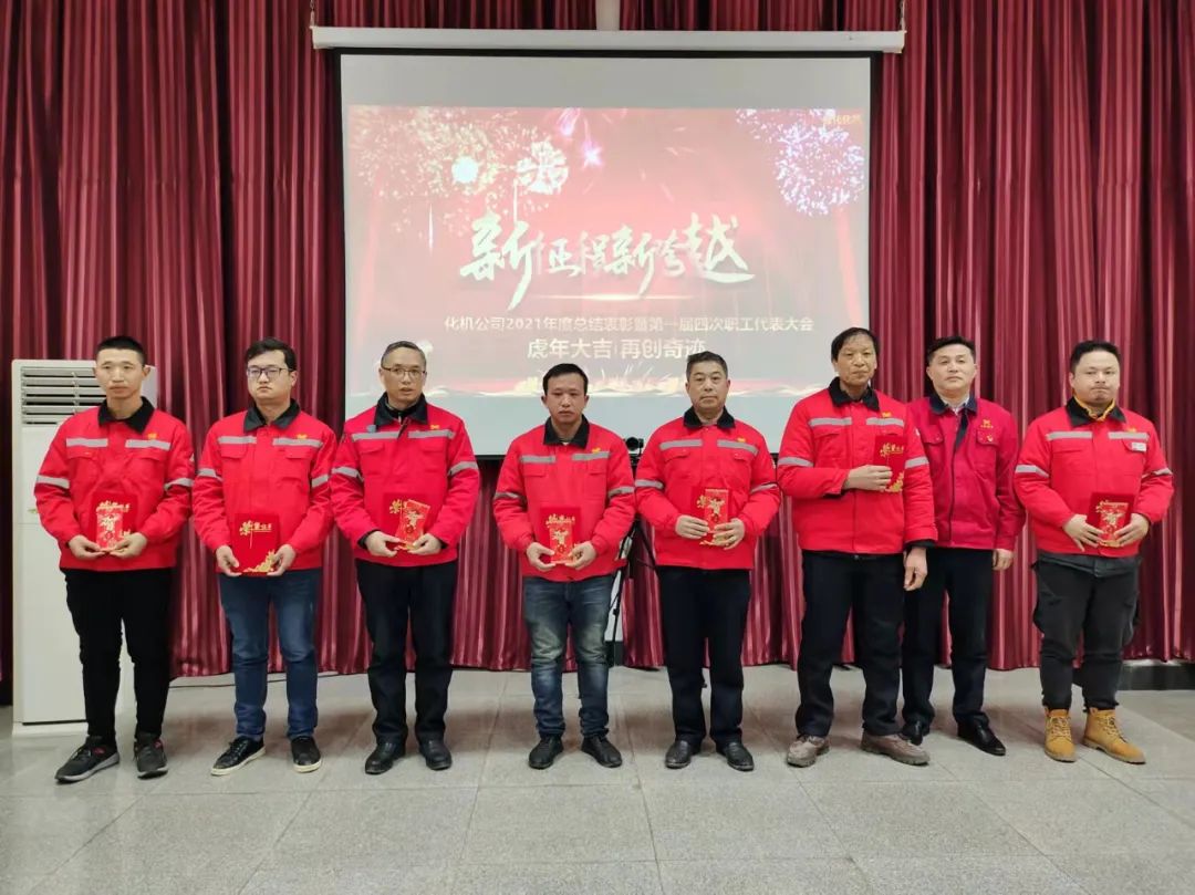 化機(jī)公司召開2021年終總結(jié)表彰暨屆四次職工代表大會(huì) (圖7) 圖片