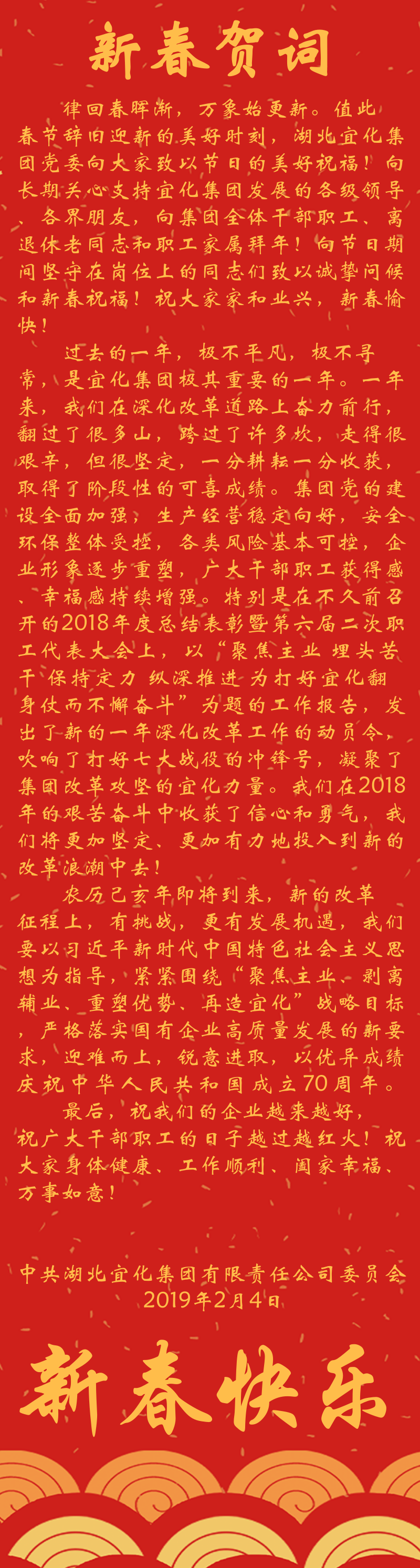 宜化集團恭祝大家新春快樂！