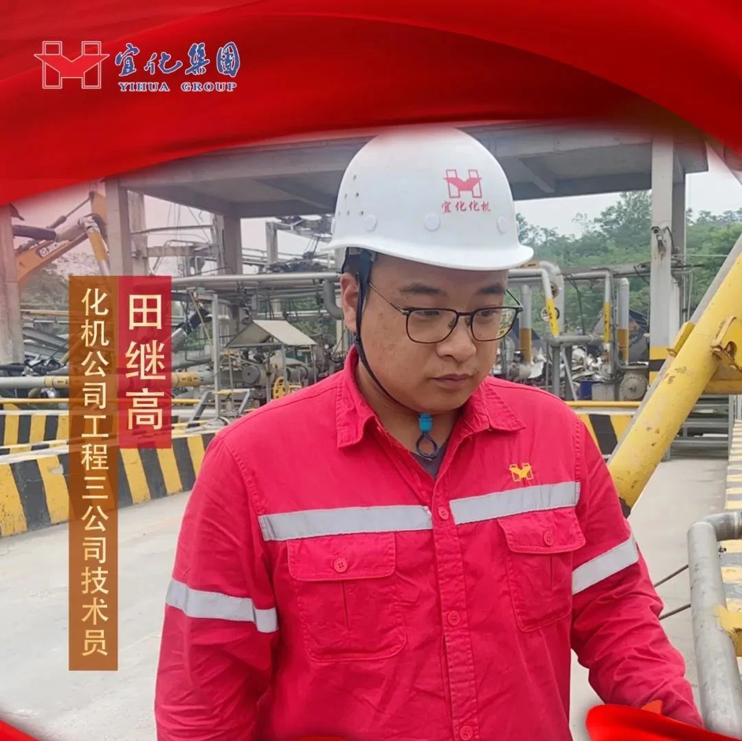 【宜化好青年】化機公司田繼高：扎根一線勤耕耘，青春奮斗顯擔(dān)當(dāng)