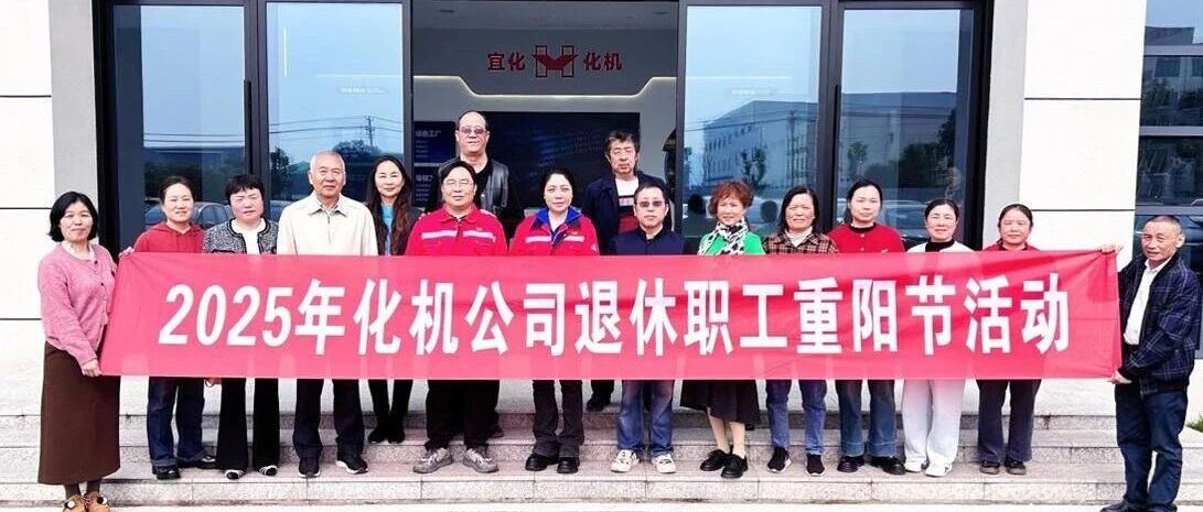 同心話(huà)溫暖 攜手共赴新征程，宜化化機(jī)開(kāi)展重陽(yáng)節(jié)敬老主題活動(dòng)